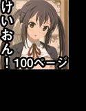 けいおん！100Pまとめ メイン画像