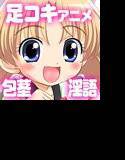 はめチェン！足コキっくアイドル コキぷりっ メイン画像