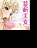 王女さまと下々のチンポ メイン画像
