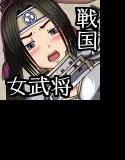 おんな武士秘画 メイン画像