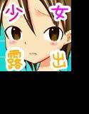 はじめての露出体験! メイン画像