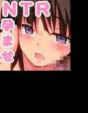 ネトラレ孕プラス 種付け！！国民的カノジョ メイン画像