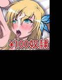 【¥100】中年オヤジはマゾ豚女子校生を専用オナホにしたい メイン画像
