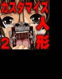 カスタマイズ フィギュア 続・宅配拷問人形 メイン画像