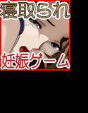 寝取られ妊娠ゲーム メイン画像