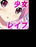 闇レイプ〜知らず犯され続けた美少女達〜 メイン画像