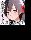 メイドさんのおくち 〜旦那様専用口マ○コ〜 メイン画像
