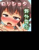 露出大好き○学生は野外えっちでイきまくり! メイン画像