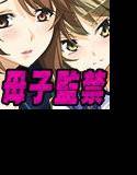 俺の嫁と娘が変態に捕らわれた メイン画像