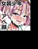 全寮制男子校で先輩の肉奴隷な女装少年がアヘ顔ダブルピース メイン画像