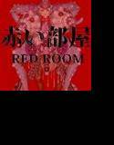 赤い部屋 RED ROOM/肉便姫外伝 メイン画像
