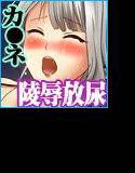 尿はペニスカント〜カ○ネ・フタナリ下着女の放尿地獄〜 メイン画像