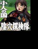 大きな女の子捕まえたっ！ メイン画像