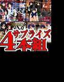 生き残れ！性器を焼かれ切り裂かれてもっ！ サプライズ4本組 メイン画像