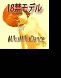 18禁モデル PMD形式 for MikuMikuDance メイン画像