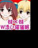 妹×妹のラブ甘添い寝W催眠 メイン画像