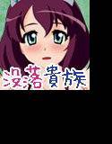 没落貴族 メイン画像