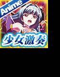 魔法少女えれな Vol.02「えみる、ヤります!」≪Fall on≫ メイン画像