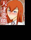 天才変態少女ラブラブの世界線 メイン画像