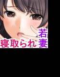 あの味が忘れられない〜巨根寝取られ〜 メイン画像