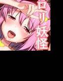 東方恥貞幼妻2〜さとりのトロトロ子作り大作戦！〜 メイン画像