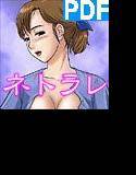 オトカン8＜ネトラレ＞PDF版 メイン画像