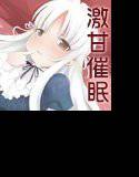 催眠風激甘ボイスドラマ SweetDoubleBed. メイン画像