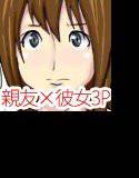 王○ゲーム 彼女と親友で3P メイン画像