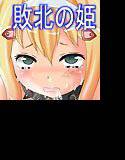 虜囚姫 家畜以下の姫君 メイン画像