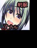 アナルな日々 メイン画像