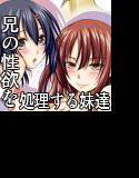 デブ兄の性欲処理をする妹達の一週間 メイン画像