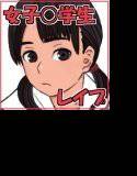 コンビニ前で拾ったプチ家出女子○学生に色々エロ非道い事をしてみた メイン画像