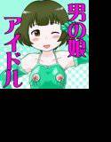 男の娘アイドル まる秘ファン感謝祭 メイン画像