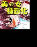 RTKBOOKmini3「パーティー壊滅〜種壺にされた娘たち〜」 メイン画像
