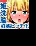 洗脳堕姫 メイン画像