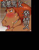 ネトラレ馬妻〜馬女の義母さんがオレのデカチンの虜になった件について〜 メイン画像