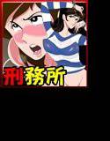 不二子-in（淫）-陵辱のプリズン 〜悶絶必殺★鉄のエロトカゲ推参〜 メイン画像