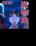 サキュバス店長の魔物娘★出張サービス デビヘル！ メイン画像