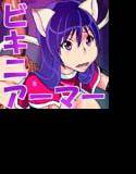 ビキニアーマー メイン画像