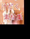 汁だく素材集おためし版 ぶっかけ&ねっとりセット メイン画像