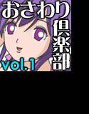 おさわり倶楽部 vol.1 メイン画像