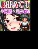 初心者淫魔から割と本気で逃げる メイン画像