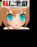 お兄ちゃんが妹に悪戯 メイン画像
