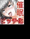 「催眠」 あの女子をアヘらせて中出ししたいなぁと思ったらこの能力で全員ビッチ化 〜学園編〜 メイン画像