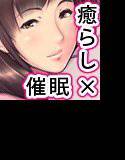 高品質 極上の癒し系催眠音声 ANEMIN -アネミン- メイン画像