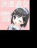 派遣遊女 雪 メイン画像