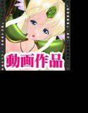 リ○スたんは何故！？同人でいつもレ○プされてしまうのか？検証してみた！ メイン画像