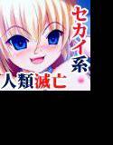 J.Q.V 人類救済部 〜With love from isotope〜 メイン画像