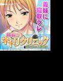 義妹のネトリクリニック〜妻の知らない入院性活 メイン画像