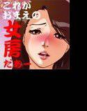 これがおまえの女房だあー メイン画像